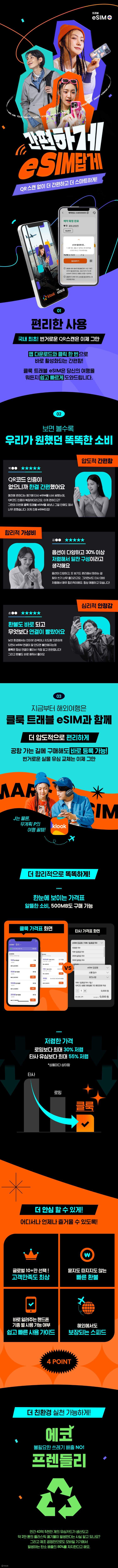 Klook 앱에서 eSIM 활성화하기